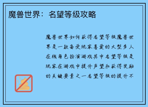 魔兽世界：名望等级攻略