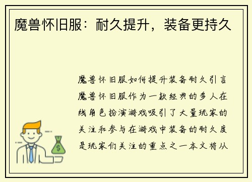 魔兽怀旧服：耐久提升，装备更持久