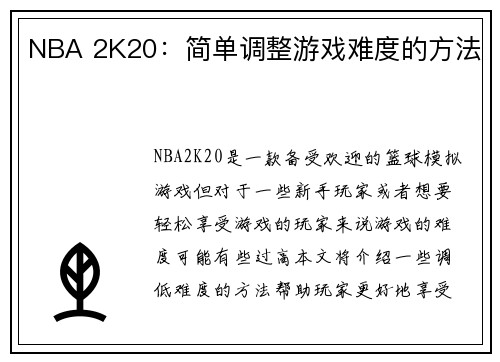 NBA 2K20：简单调整游戏难度的方法
