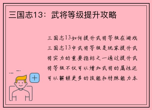 三国志13：武将等级提升攻略