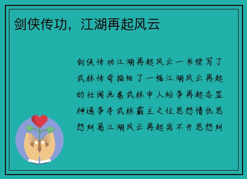 剑侠传功，江湖再起风云