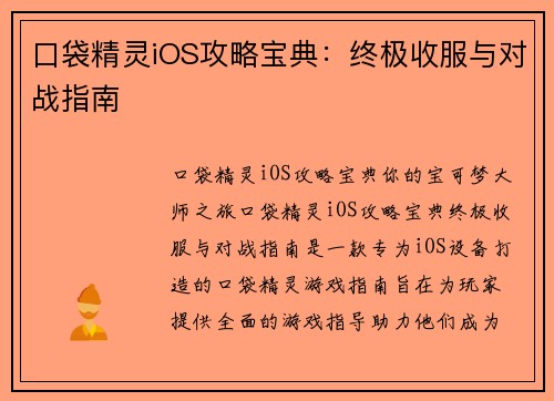口袋精灵iOS攻略宝典：终极收服与对战指南