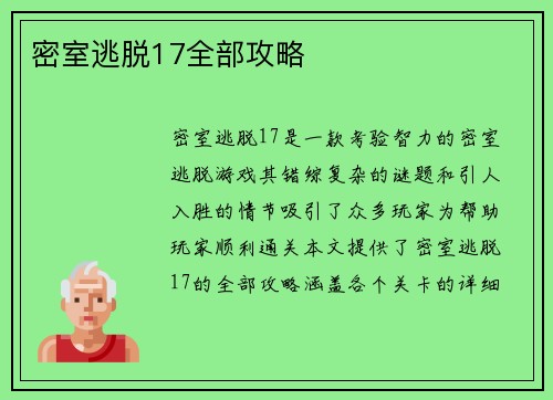 密室逃脱17全部攻略