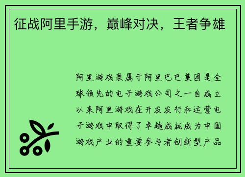 征战阿里手游，巅峰对决，王者争雄