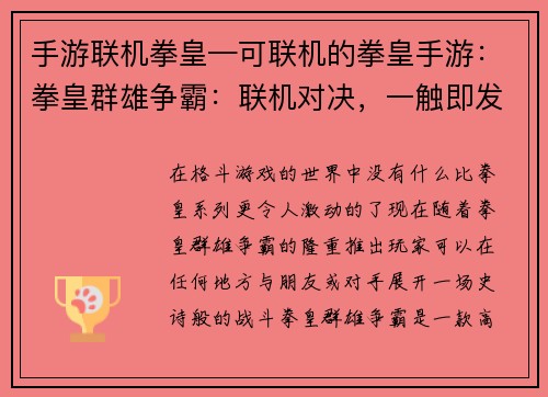 手游联机拳皇—可联机的拳皇手游：拳皇群雄争霸：联机对决，一触即发